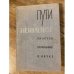 Пути в незнаемое. Писатели рассказывают о науке. Сборник 11