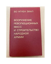 Вооружение революционных масс и строительство народной армии