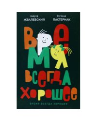 Время всегда хорошее повесть. 19-е изд