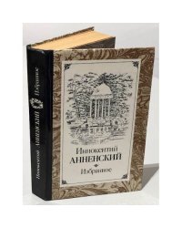 Иннокентий Анненский. Избранное