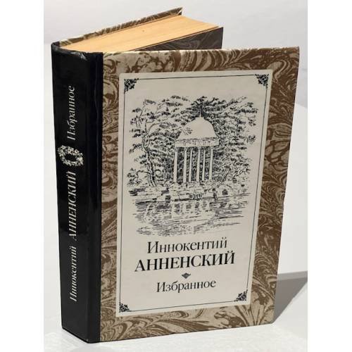 Обложка книги «Иннокентий Анненский. Избранное» — Иннокентий Анненский