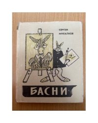 Сергей Михалков. Басни