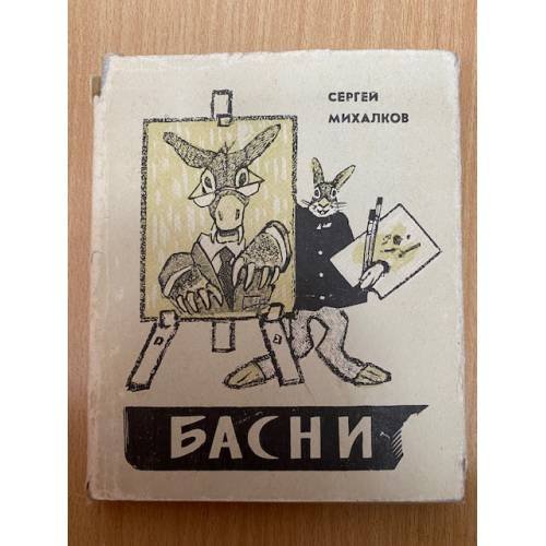 Сергей Михалков. Басни