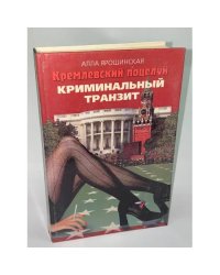 Кремлевский поцелуй. Криминальный транзит