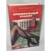 Кремлевский поцелуй. Криминальный транзит