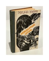 Регина Эзера. В двух томах. Том 1. Невидимый огонь