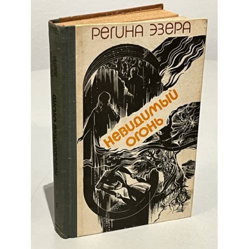 Обложка книги «. В двух томах. Том 1. Невидимый огонь» — Регина Эзера