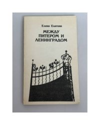 Между Питером и Ленинградом