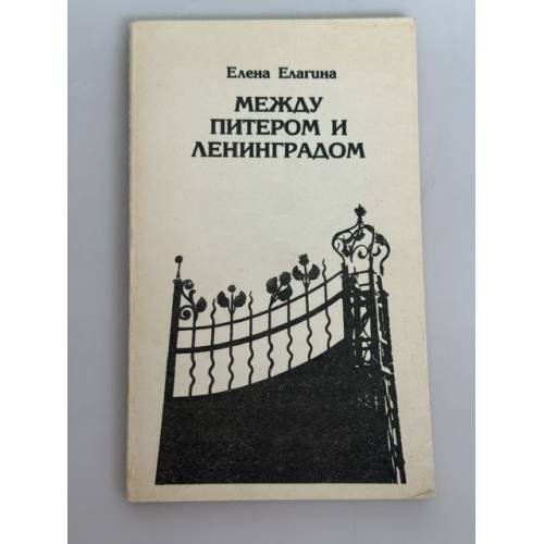 Между Питером и Ленинградом