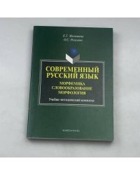 Современный русский язык. Морфемика. Словообразование. Морфология
