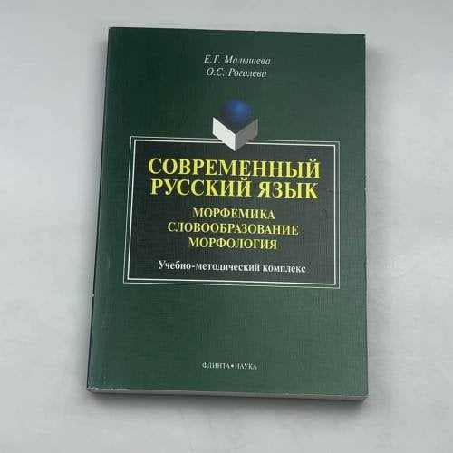 Современный русский язык. Морфемика. Словообразование. Морфология