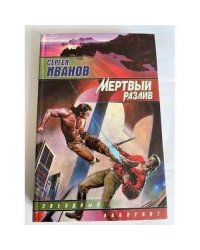 Мертвый разлив
