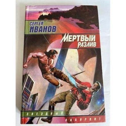 Мертвый разлив