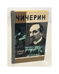Чичерин