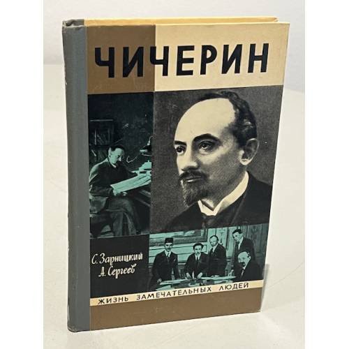 Обложка книги «Чичерин» — Сергеев Анатолий Николаевич, Зарницкий Станислав Васильевич