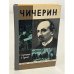 Обложка книги «Чичерин» — Сергеев Анатолий Николаевич, Зарницкий Станислав Васильевич
