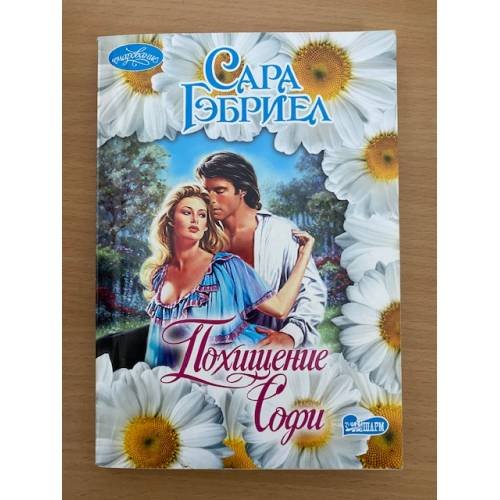 Похищение Софи