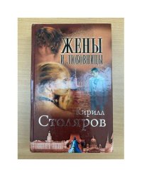 Жены и любовницы