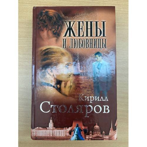 Жены и любовницы