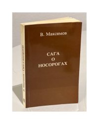 Сага о носорогах
