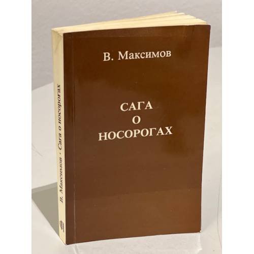 Обложка книги «Сага о носорогах» — Максимов В.