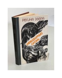Невидимый огонь. Том 1. Фантасмагория