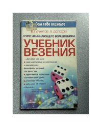 Курс начинающего волшебника. Учебник везения
