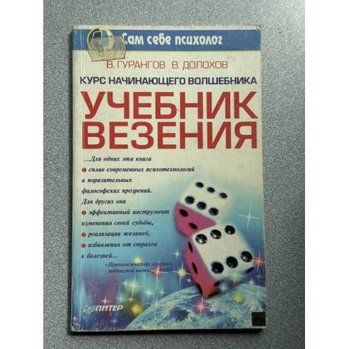 Обложка книги «Курс начинающего волшебника. Учебник везения» — В. Гурангов, В. Долохов, ISBN 5804601261