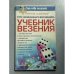 Обложка книги «Курс начинающего волшебника. Учебник везения» — В. Гурангов, В. Долохов, ISBN 5804601261