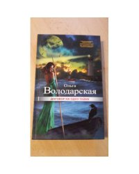 Договор на одну тайну