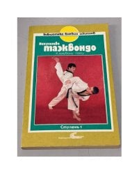 Искусство таэквондо. Три ступени. Ступень 1. К голубому поясу