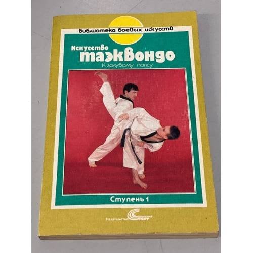 Обложка книги «Искусство таэквондо. Три ступени. Ступень 1. К голубому поясу» — Константин Гил, Ким Чур Хван, ISBN 3806808902