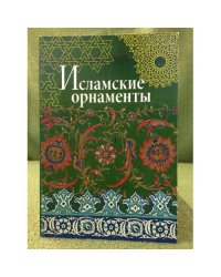 Исламские орнаменты