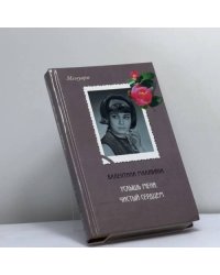 Услышь меня, чистый сердцем