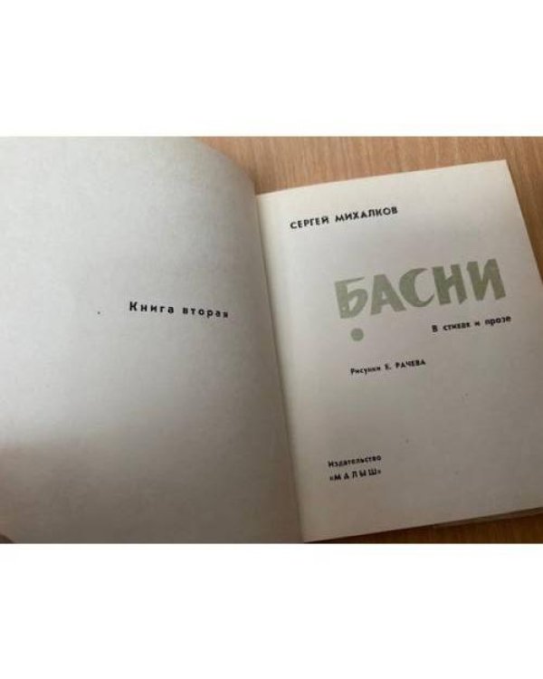 Сергей Михалков. Басни