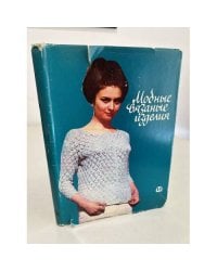 Модные вязаные изделия. 1967. Болгария