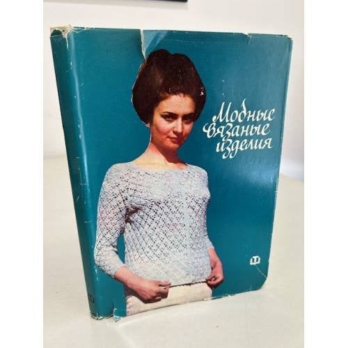 Обложка книги «Модные вязаные изделия. 1967. Болгария» — Автор не указан
