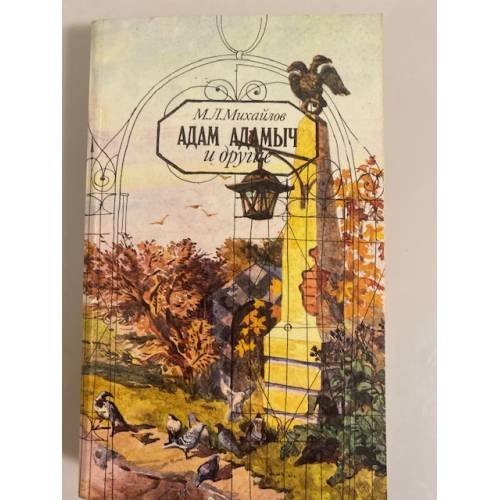 Обложка книги «Адам Адамыч и другие» — М. Л. Михайлов, ISBN 5253002596