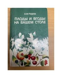 Плоды и ягоды на вашем столе