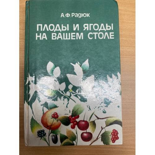 Плоды и ягоды на вашем столе