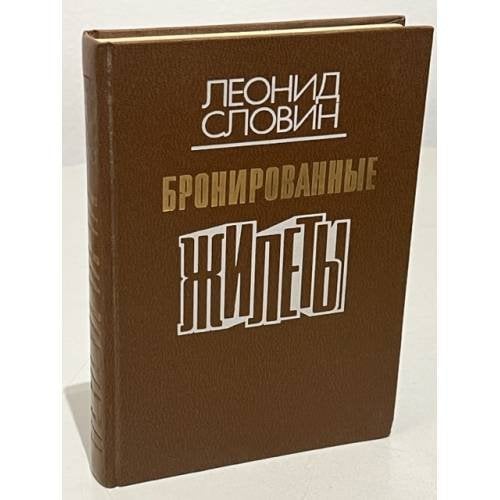 Бронированные жилеты