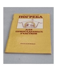 Погреба для приусадебных участков