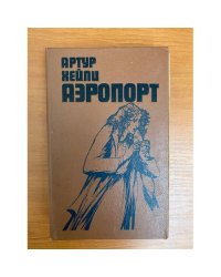 Аэропорт