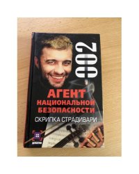 Агент национальной безопасности. Скрипка Страдивари