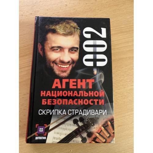 Агент национальной безопасности. Скрипка Страдивари