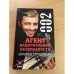 Агент национальной безопасности. Скрипка Страдивари