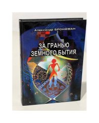 За гранью земного бытия