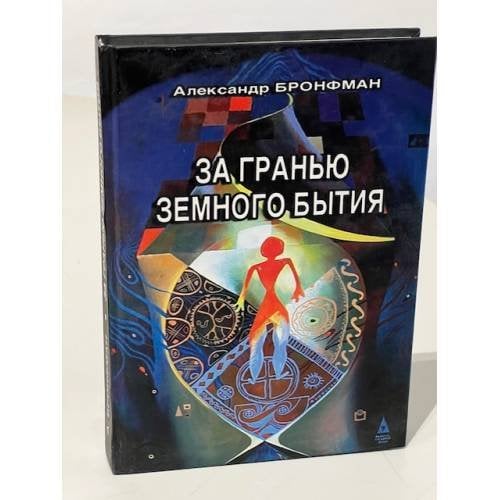 За гранью земного бытия