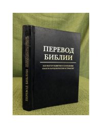Перевод библии как фактор развития и сохранения языков народов России и стран СНГ