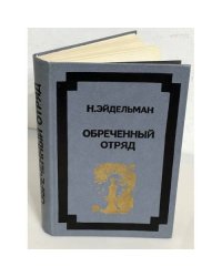 Обреченный отряд